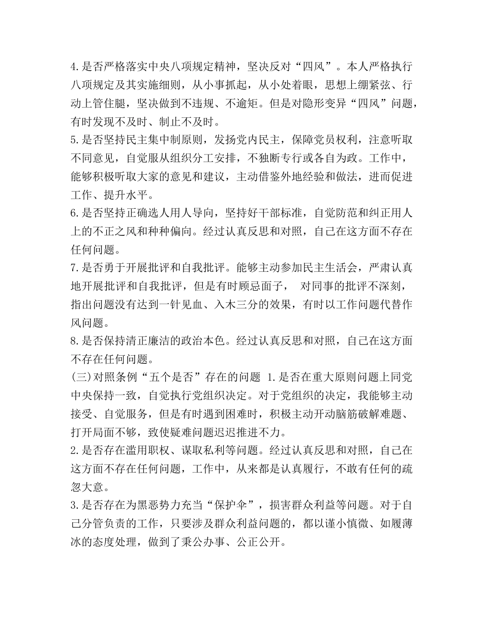 党章党规 [党员干部对照党章党规找差距围绕“18个是否”检视分析发言材料汇篇] _第3页