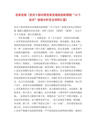 党章党规 [党员干部对照党章党规找差距围绕“18个是否”检视分析发言材料汇篇] 
