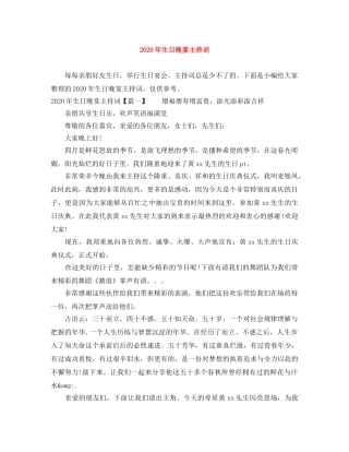 2024年生日晚宴主持词 