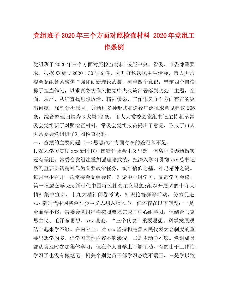 党组班子2024年三个方面对照检查材料 2024年党组工作条例 _第1页