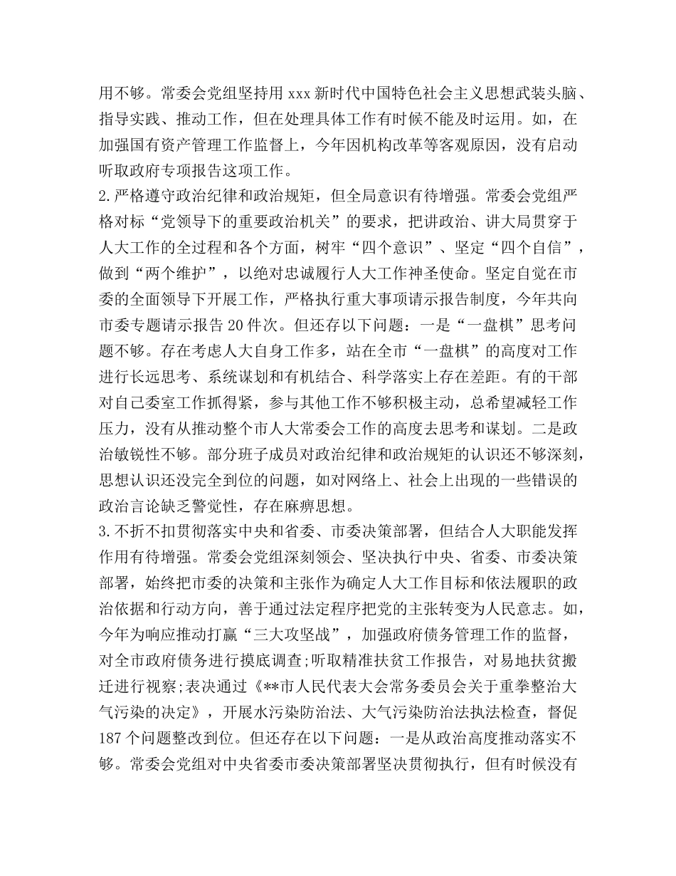 党组班子2024年三个方面对照检查材料 2024年党组工作条例 _第2页