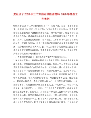 党组班子2024年三个方面对照检查材料 2024年党组工作条例 