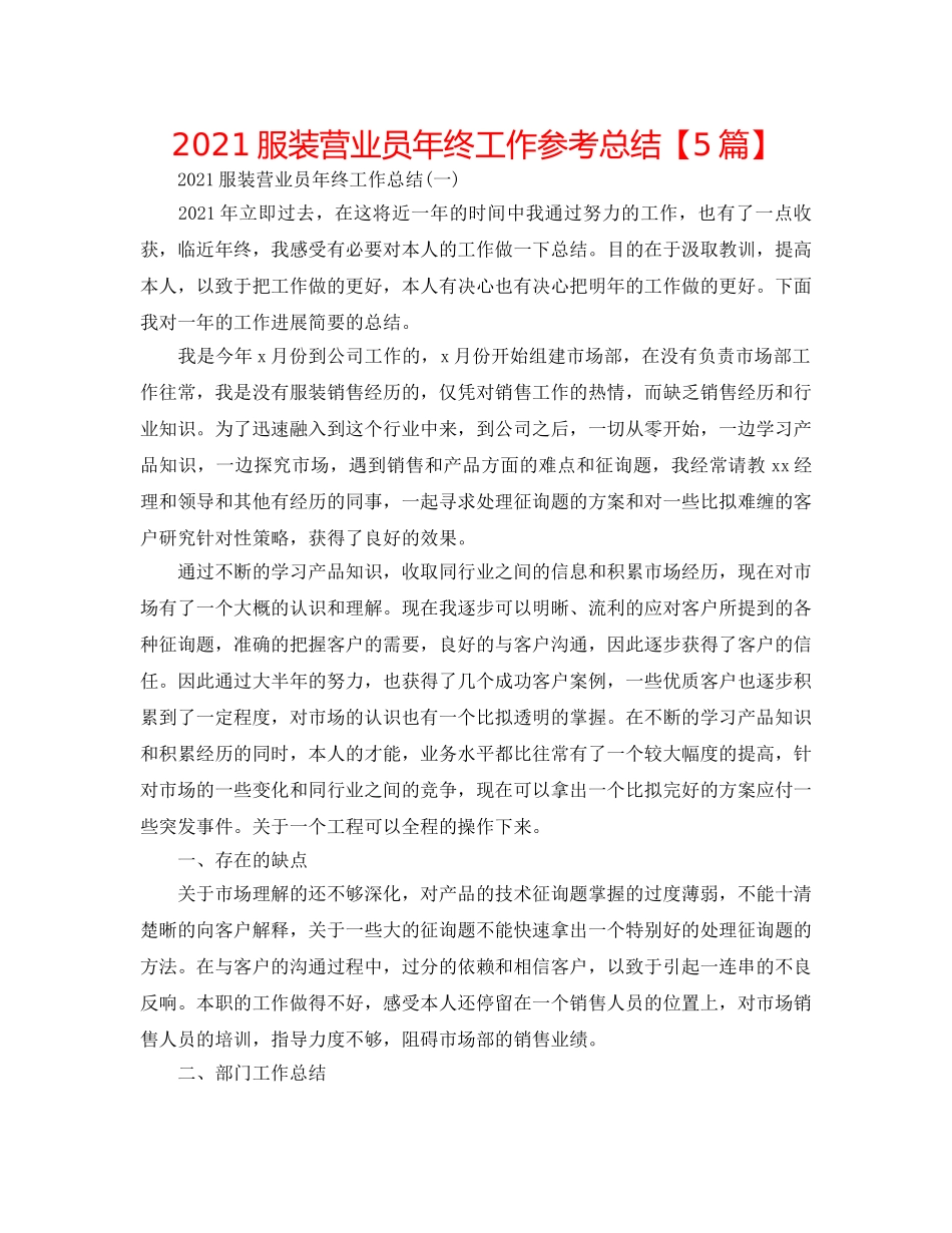2024服装营业员年终工作参考总结【5篇】 _第1页