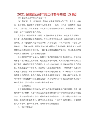 2024服装营业员年终工作参考总结【5篇】 