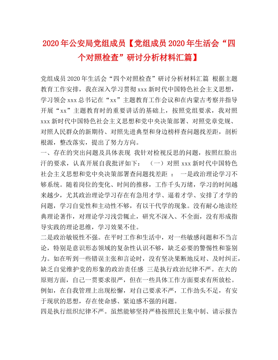 2024年公安局党组成员【党组成员2024年生活会“四个对照检查”研讨分析材料汇篇】 _第1页