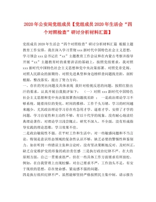 2024年公安局党组成员【党组成员2024年生活会“四个对照检查”研讨分析材料汇篇】 