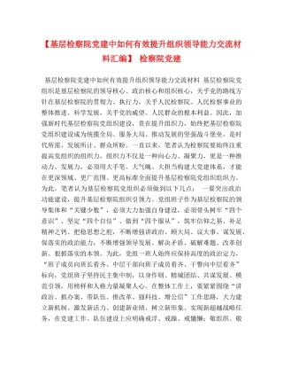 【基层检察院党建中如何有效提升组织领导能力交流材料汇编】 检察院党建 