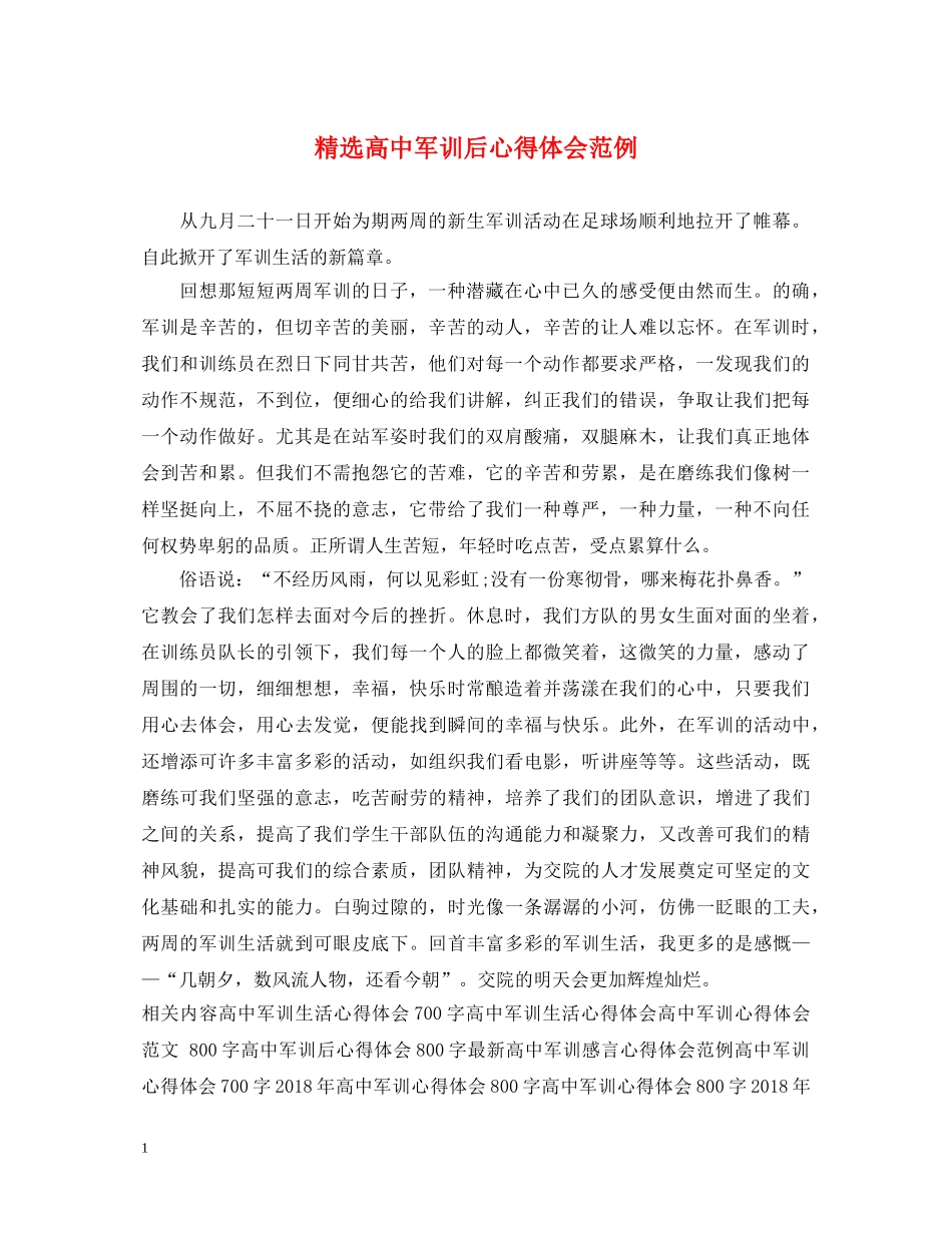 精选高中军训后心得体会范例 _第1页