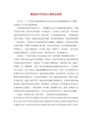 精选高中军训后心得体会范例 