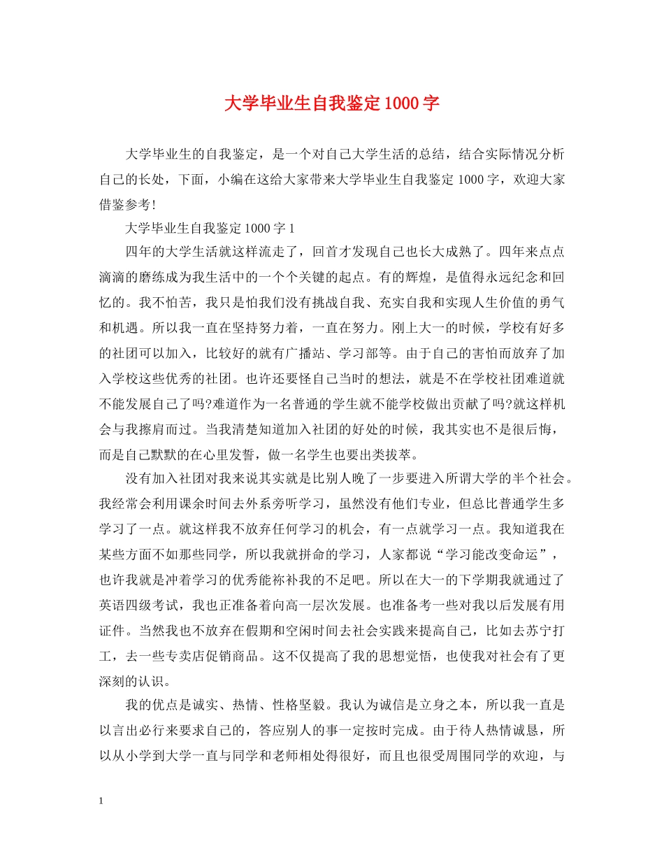 大学毕业生自我鉴定1000字 _第1页