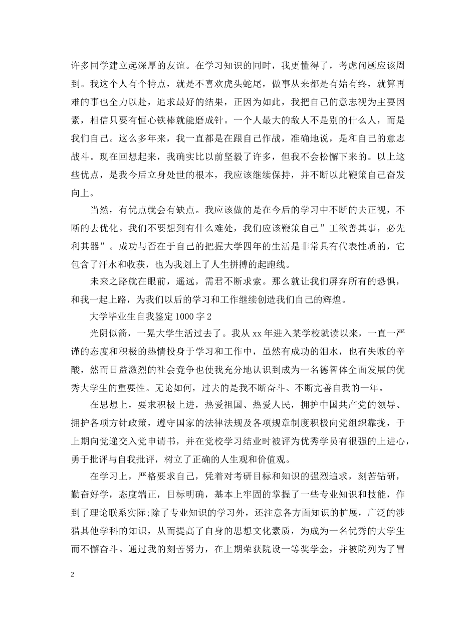 大学毕业生自我鉴定1000字 _第2页