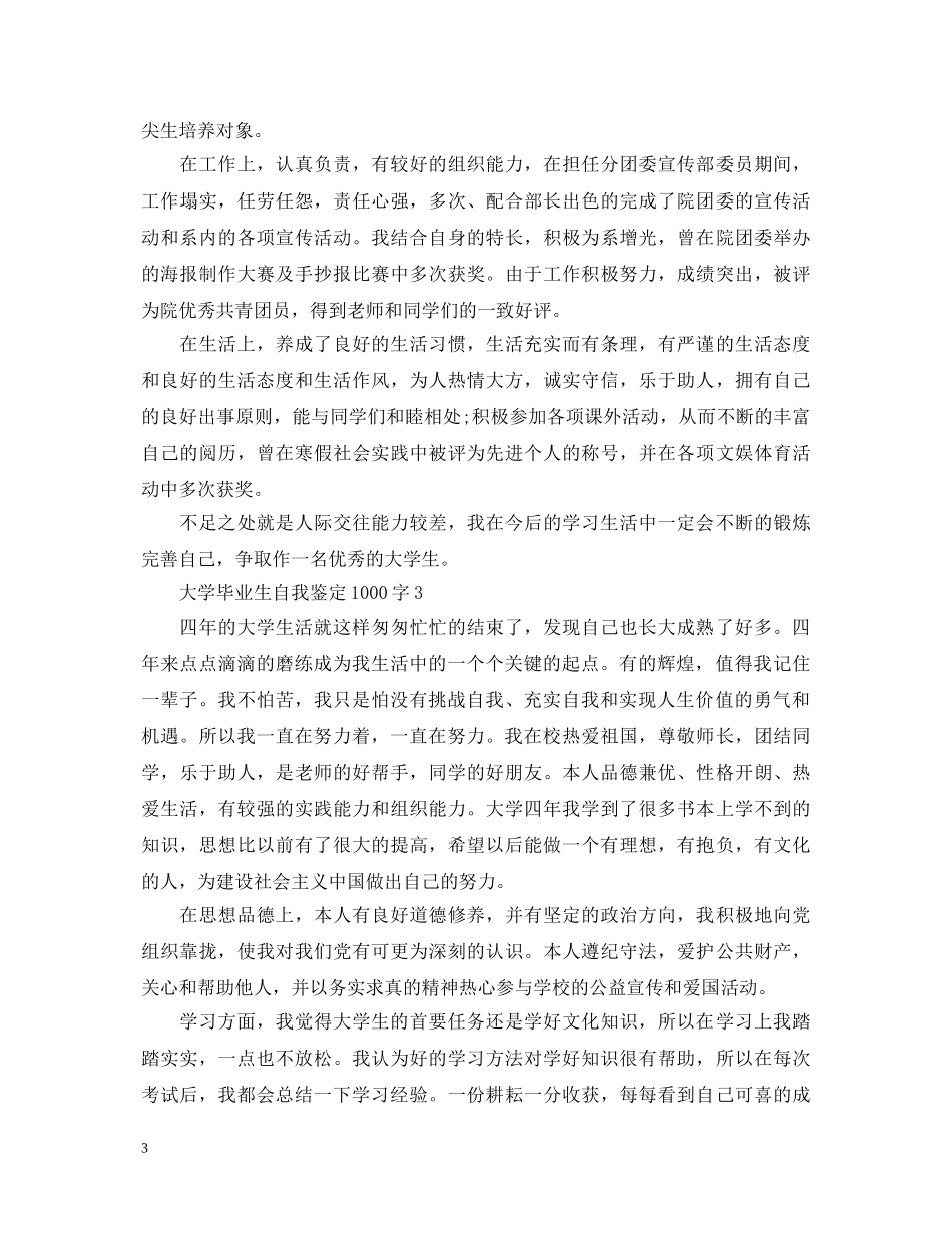 大学毕业生自我鉴定1000字 _第3页