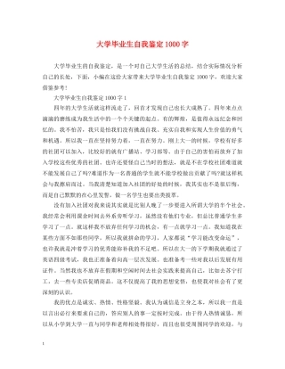 大学毕业生自我鉴定1000字 