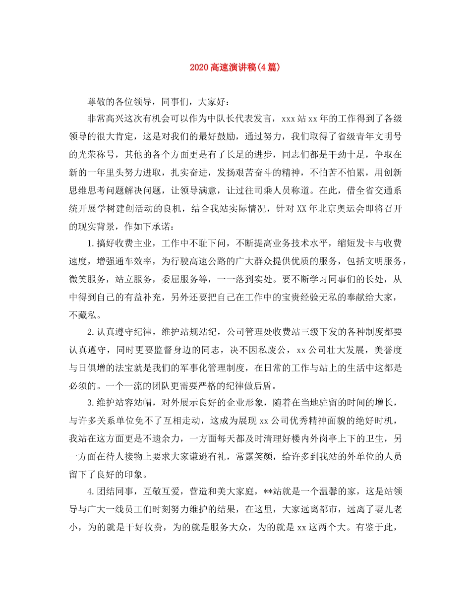 2024高速演讲稿(4篇) _第1页