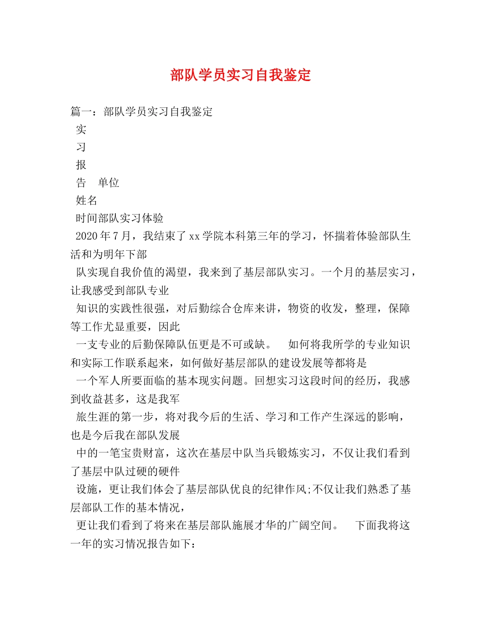 部队学员实习自我鉴定 _第1页