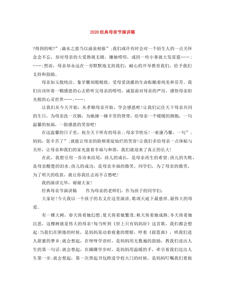 2024经典母亲节演讲稿 _第1页