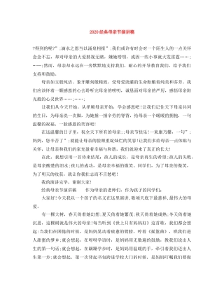 2024经典母亲节演讲稿 