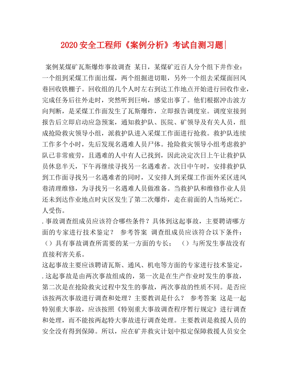 2024安全工程师《案例分析》考试自测习题- _第1页