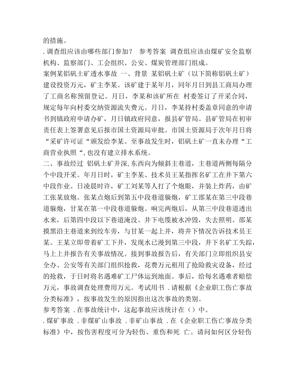 2024安全工程师《案例分析》考试自测习题- _第2页