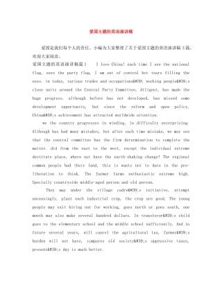 爱国主题的英语演讲稿 