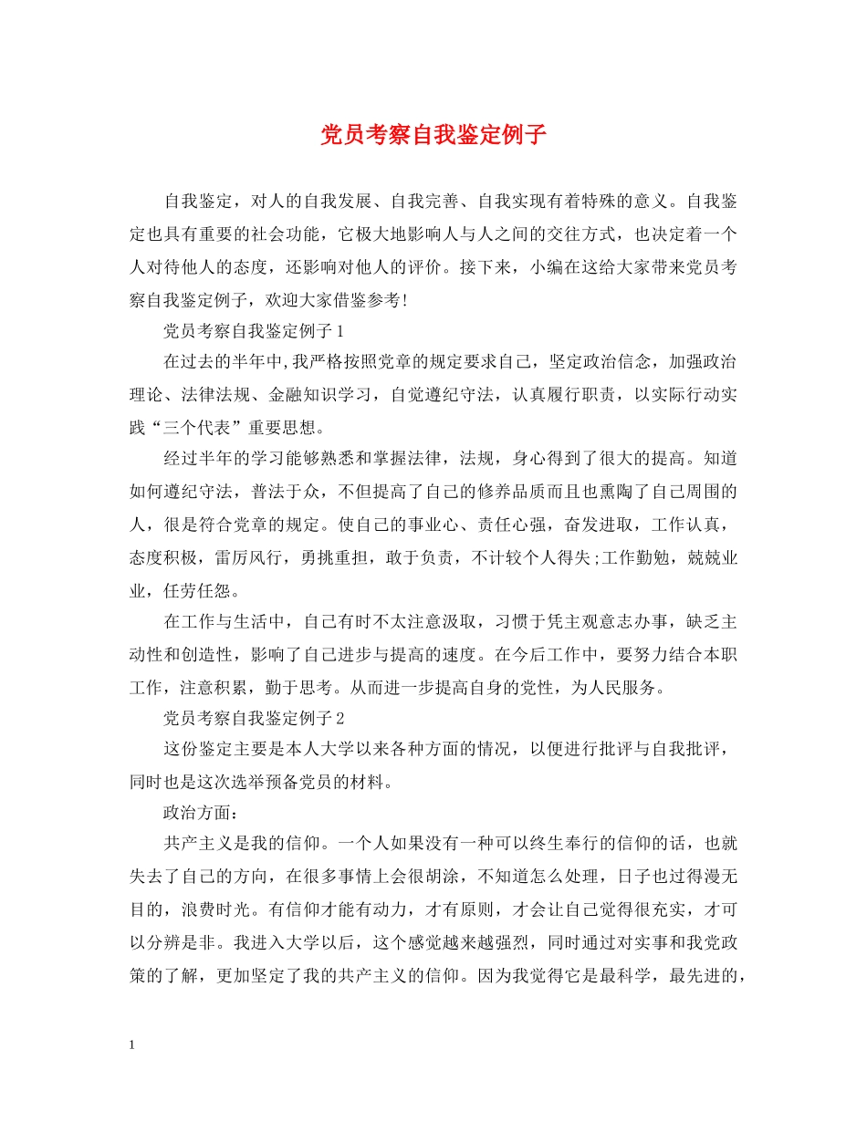 党员考察自我鉴定例子 _第1页