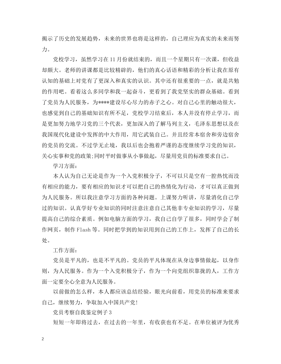 党员考察自我鉴定例子 _第2页