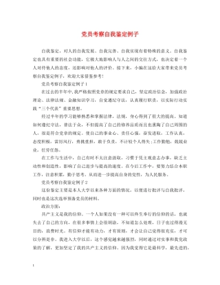 党员考察自我鉴定例子 