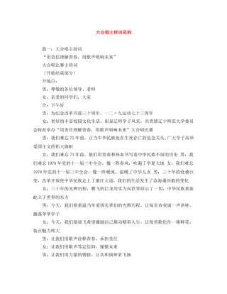 大合唱主持词范例 