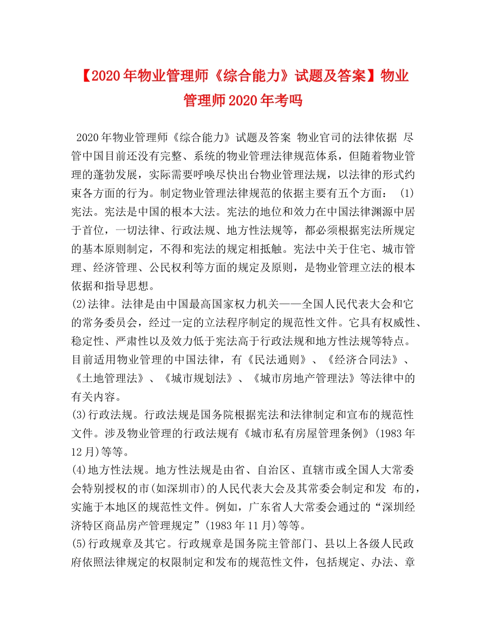 【2024年物业管理师《综合能力》试题及答案】物业管理师2024年考吗 _第1页