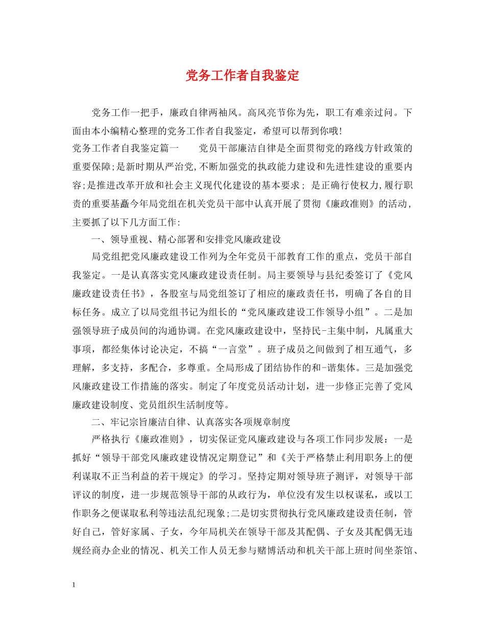党务工作者自我鉴定 _第1页