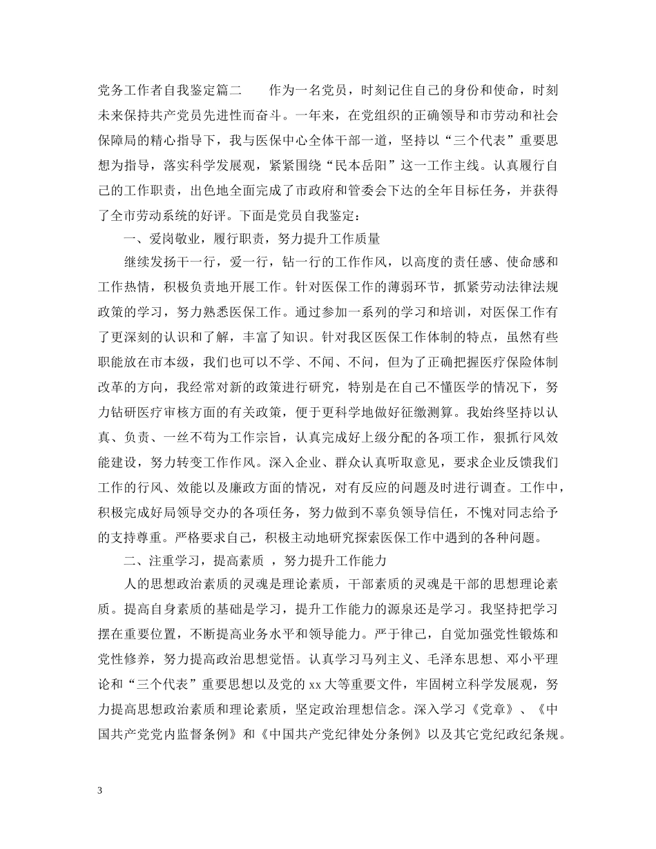 党务工作者自我鉴定 _第3页