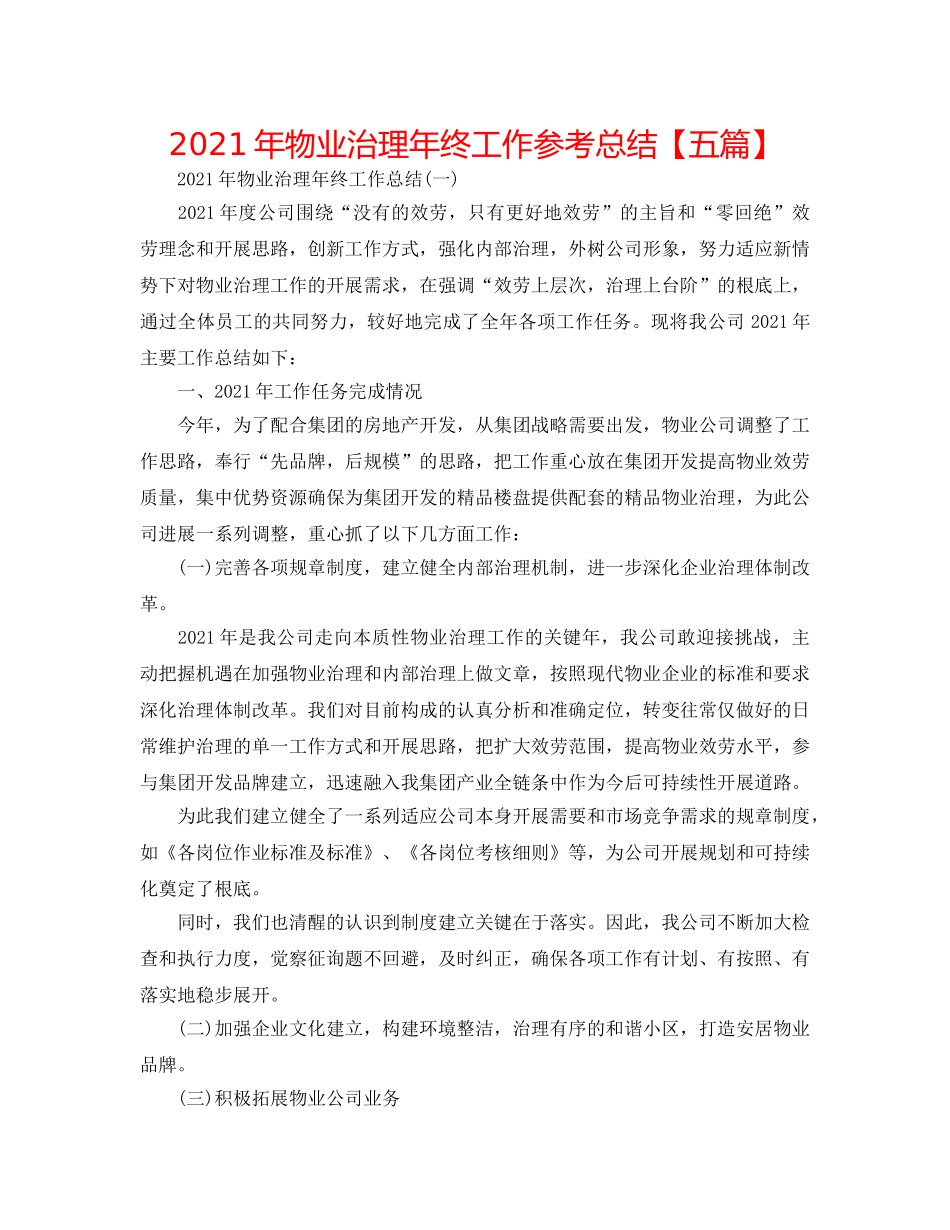 2024年物业管理年终工作参考总结【五篇】 _第1页