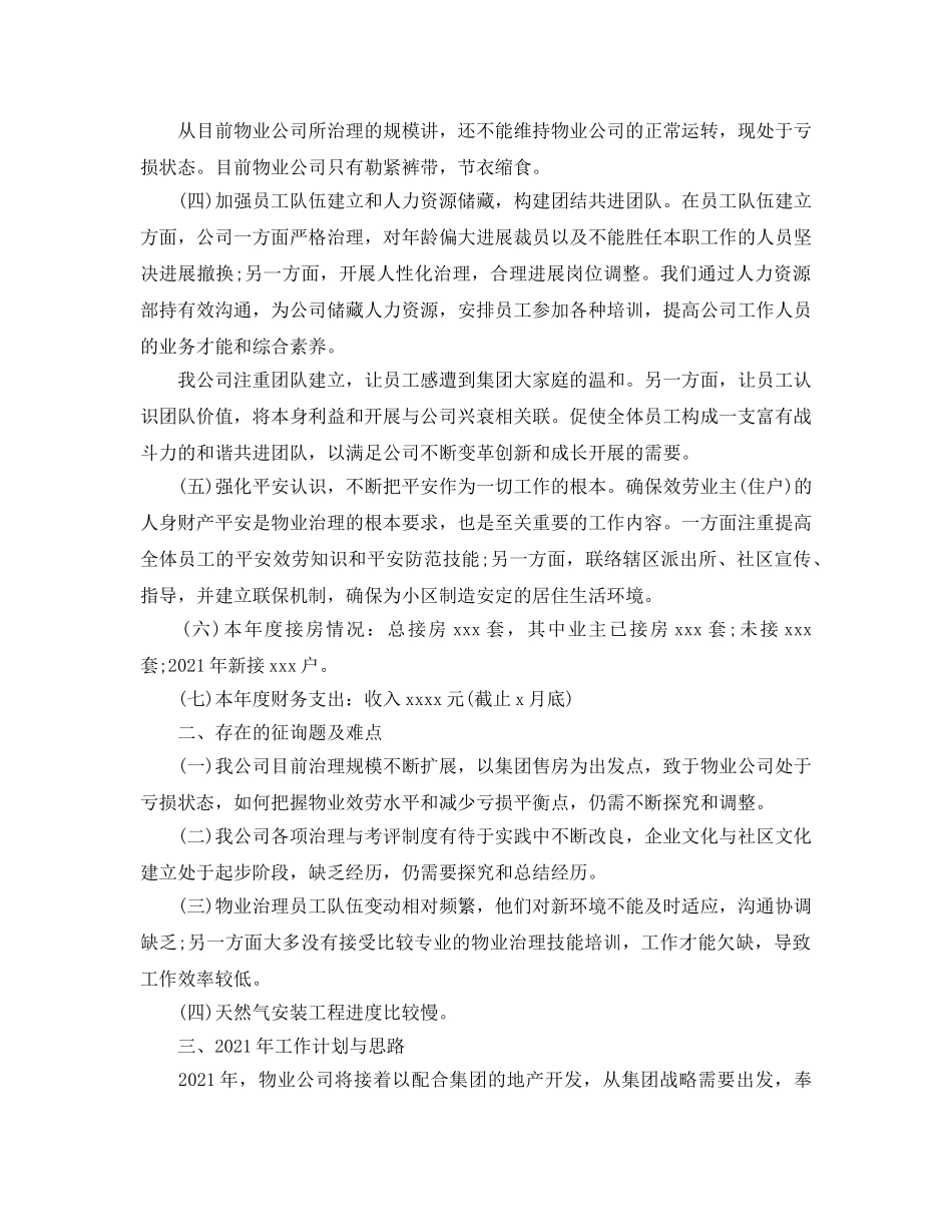 2024年物业管理年终工作参考总结【五篇】 _第2页