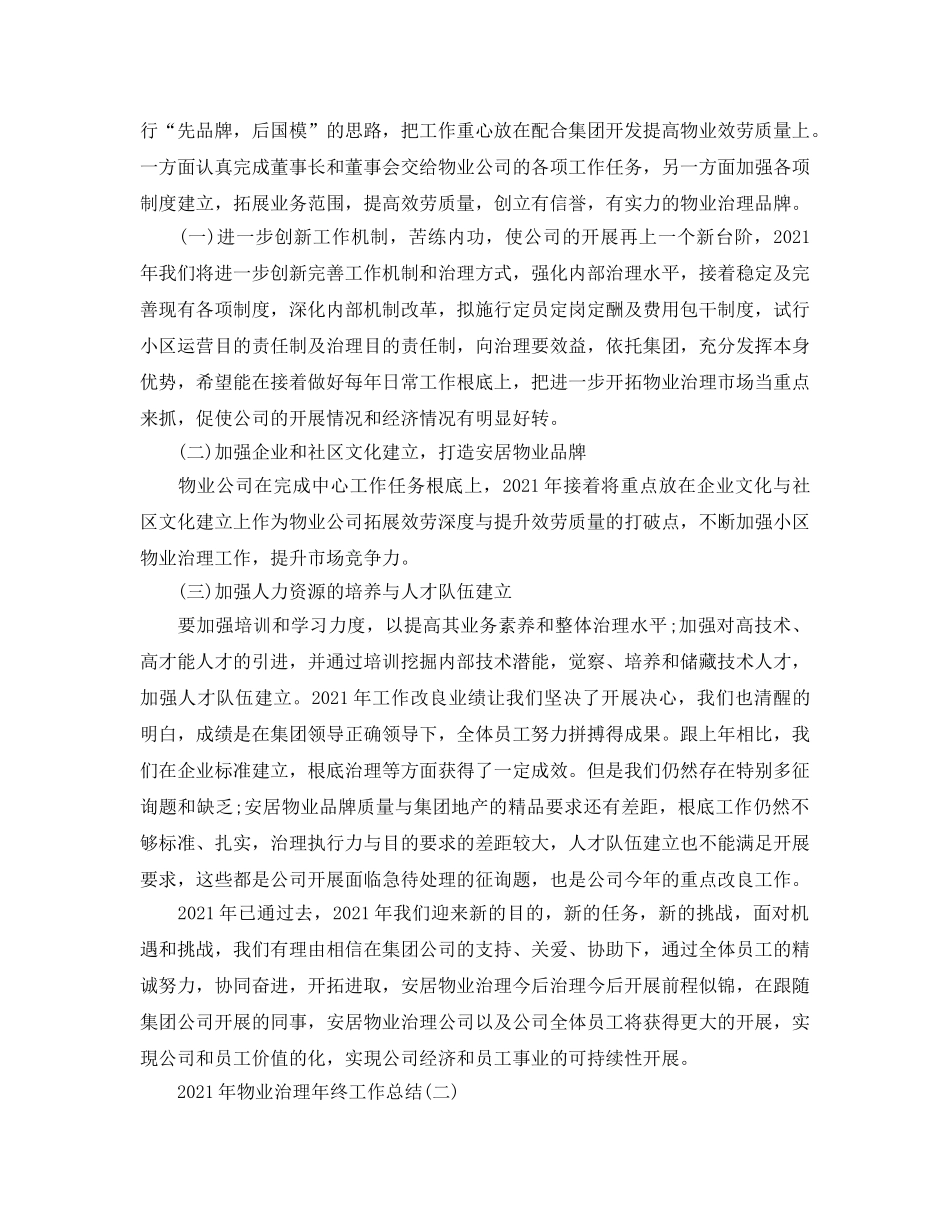 2024年物业管理年终工作参考总结【五篇】 _第3页