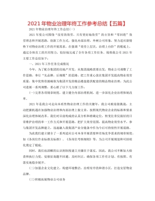 2024年物业管理年终工作参考总结【五篇】 