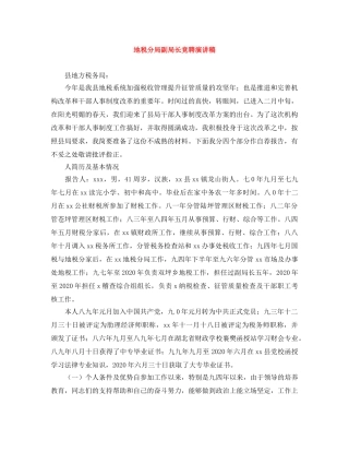 地税分局副局长竞聘演讲稿 