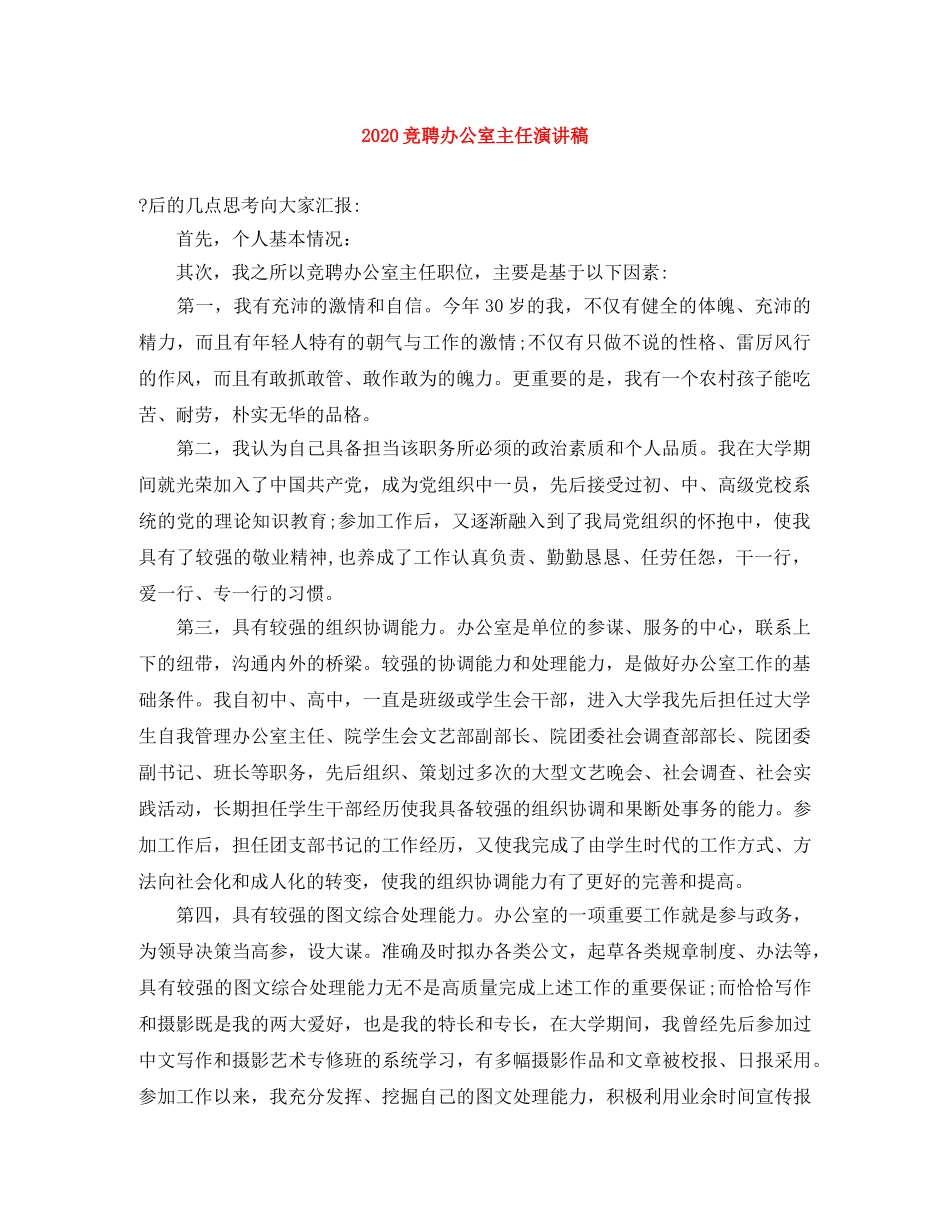 2024竞聘办公室主任演讲稿 _第1页