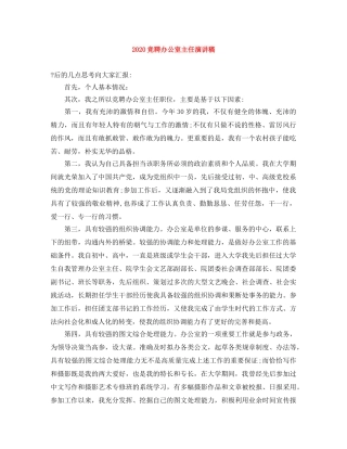 2024竞聘办公室主任演讲稿 