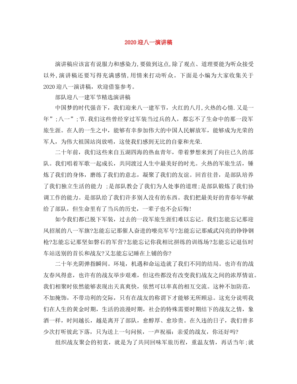 2024迎八一演讲稿 _第1页