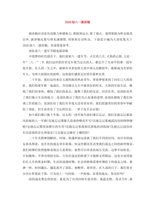 2024迎八一演讲稿 