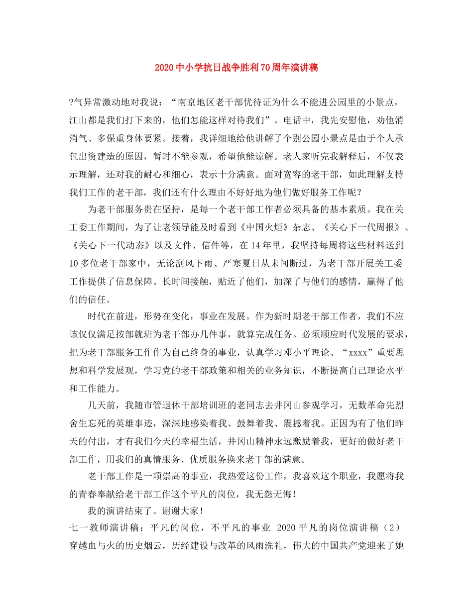 20小学抗日战争胜利70周年演讲稿 _第1页