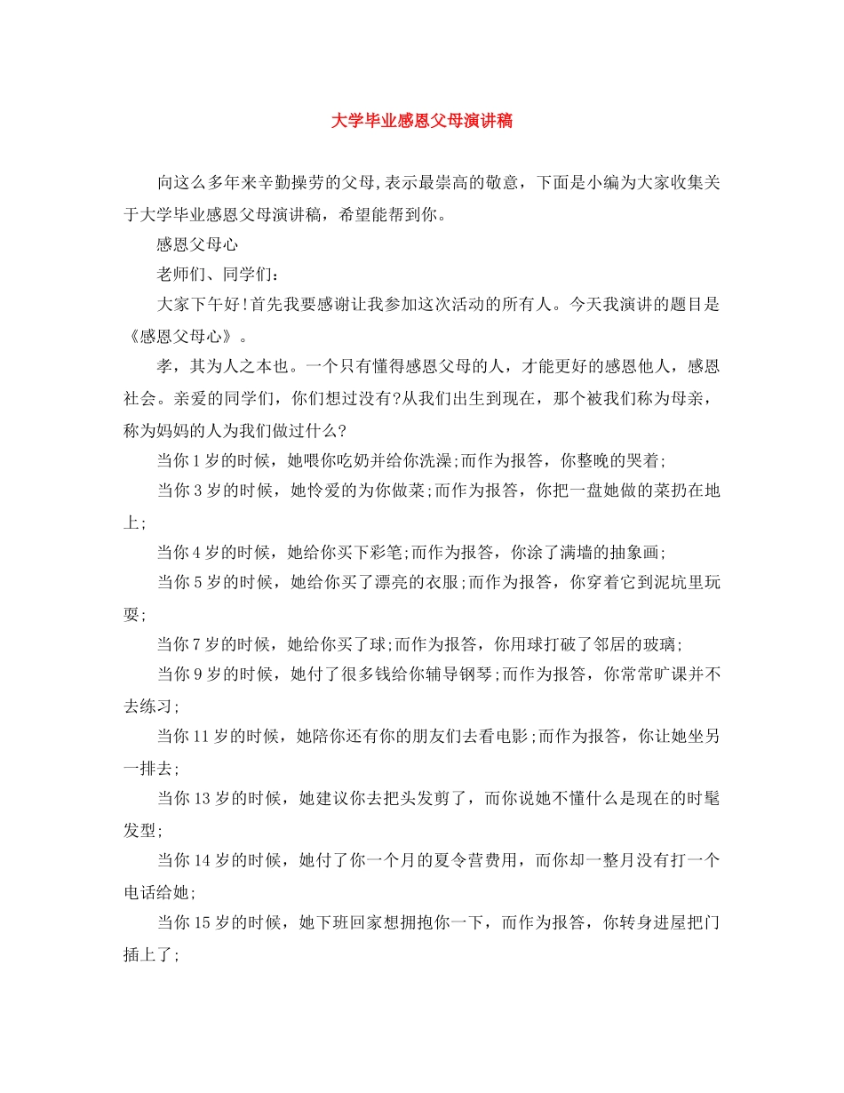 大学毕业感恩父母演讲稿 _第1页
