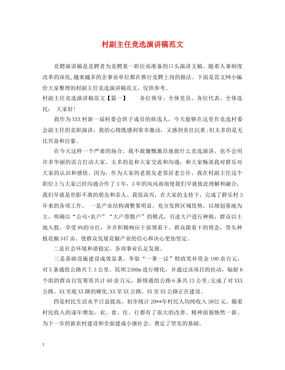 村副主任竞选演讲稿范文 _第1页