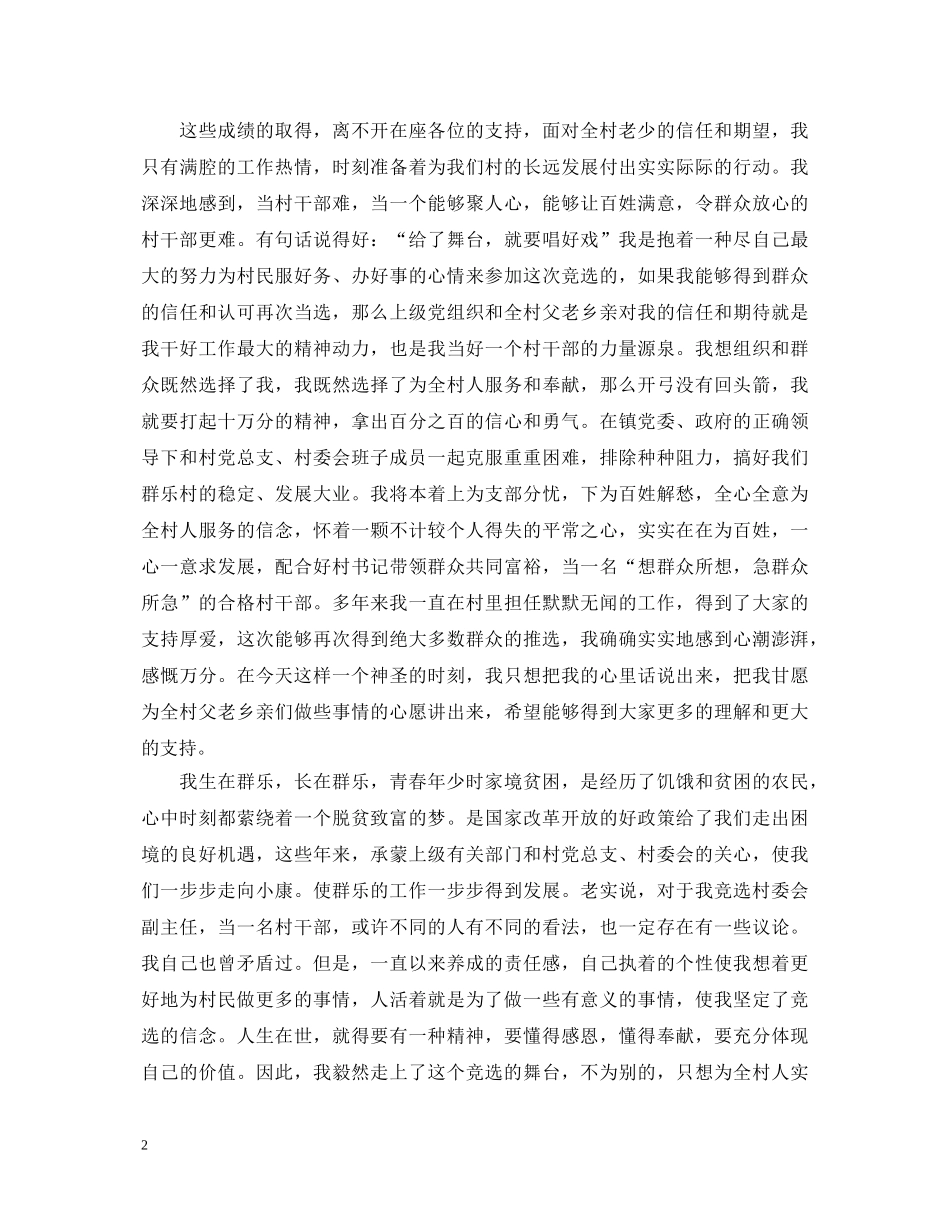 村副主任竞选演讲稿范文 _第2页