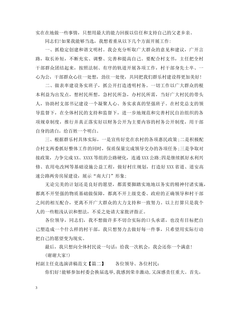 村副主任竞选演讲稿范文 _第3页