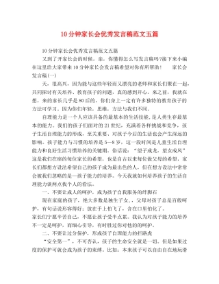 10分钟家长会优秀发言稿范文五篇 
