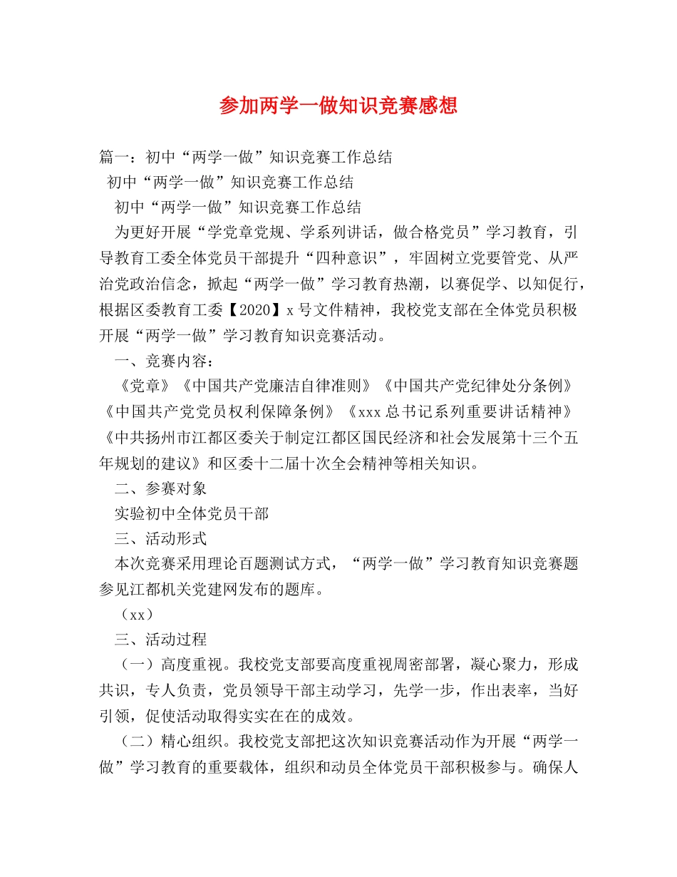 参加两学一做知识竞赛感想 _第1页