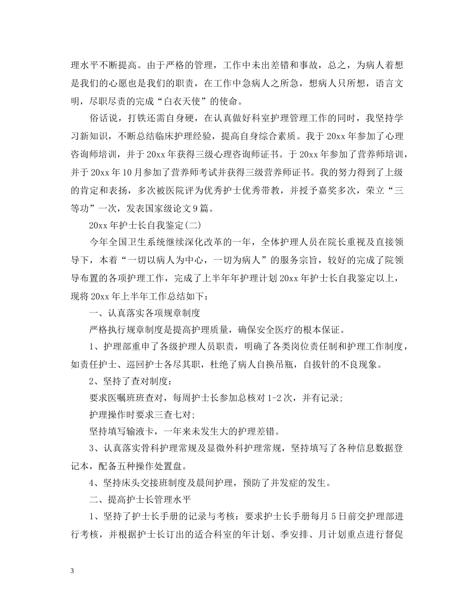 20XX年护士长自我鉴定2 _第3页