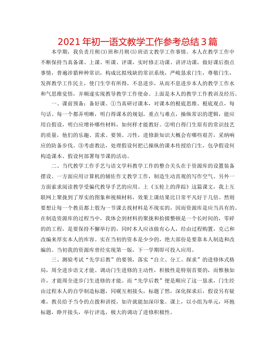 2024年初一语文教学工作参考总结3篇 _第1页
