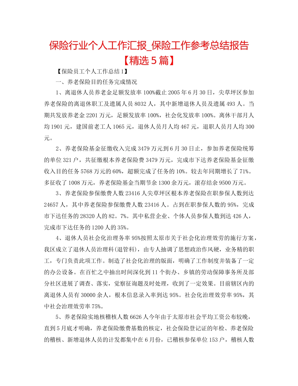 保险行业个人工作汇报_保险工作参考总结报告【精选5篇】 _第1页